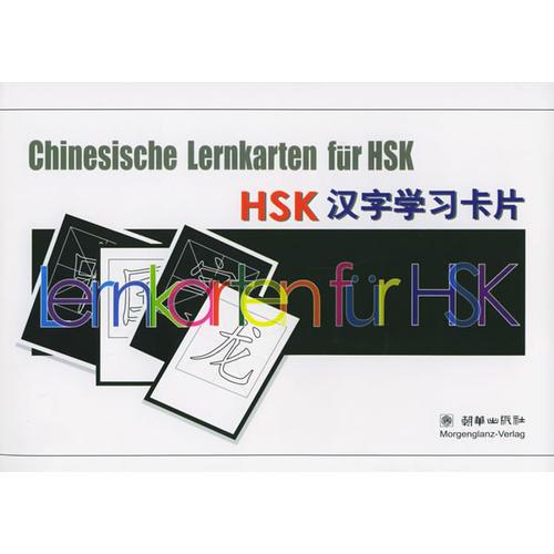 HSK汉字学习卡片（汉德对照）