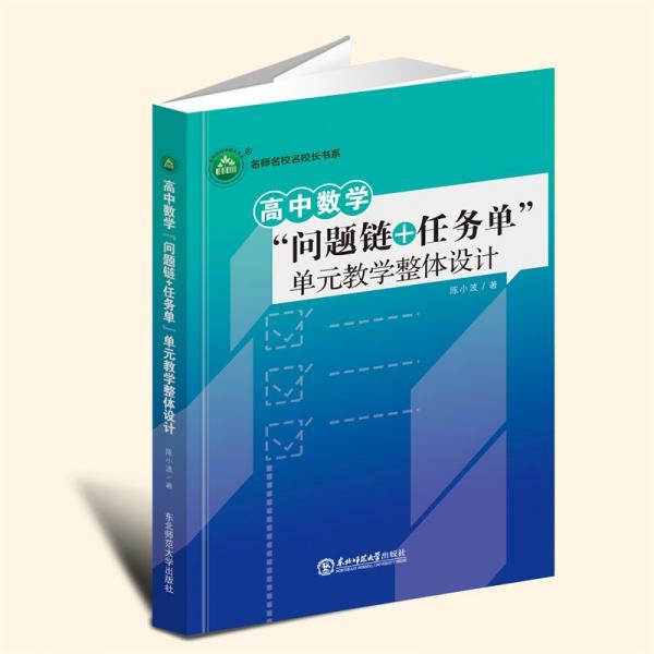 高中數(shù)學“問題鏈+任務(wù)單”單元整體設(shè)計 教參教案 陳小波 新華正版