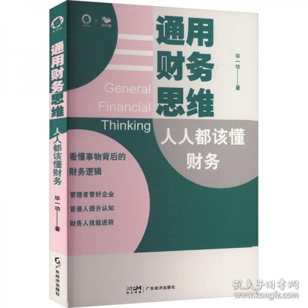 通用財務思維 人人都該懂財務