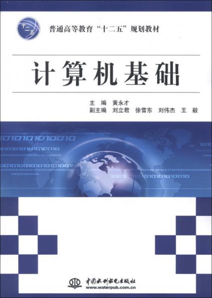 普通高等教育“十二五”規(guī)劃教材：計(jì)算機(jī)基礎(chǔ)