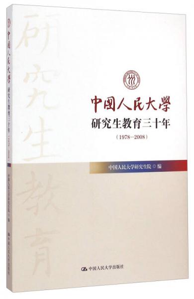 中國人民大學研究生教育三十年（1978-2008）