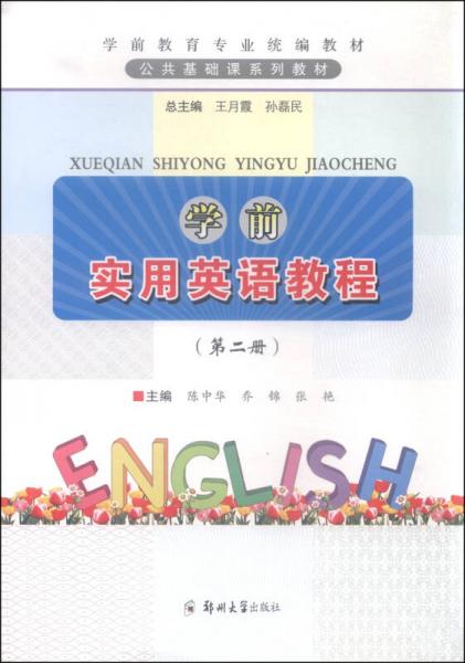 学前实用英语教程（第二册）
