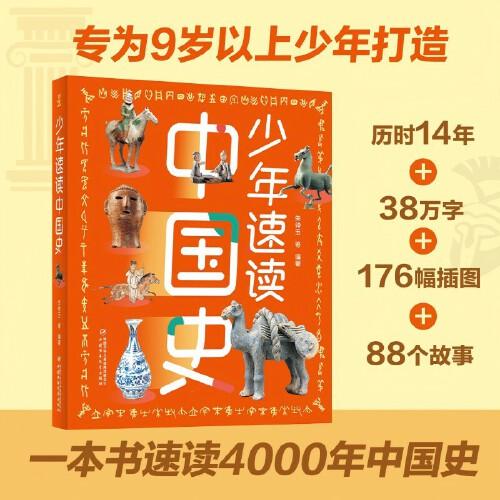 少年速讀中國史（全彩色大開本，一本書帶你了解4000年中國史，寫給孩子的歷史）