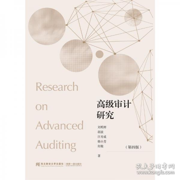 高級審計(jì)研究（第四版）