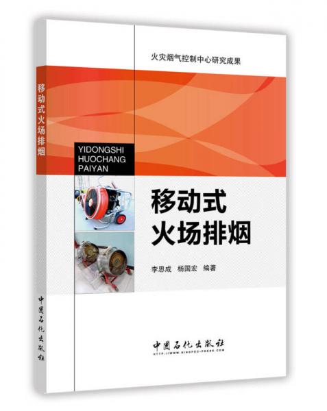 移動式火場排煙