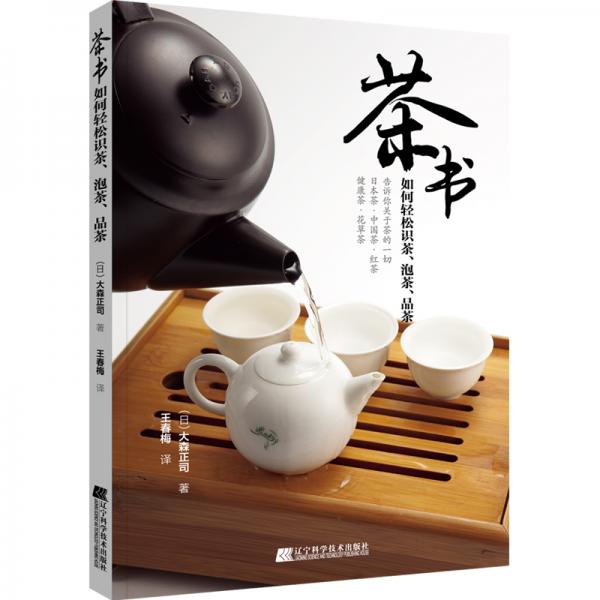 茶书：如何轻松识茶、泡茶、品茶