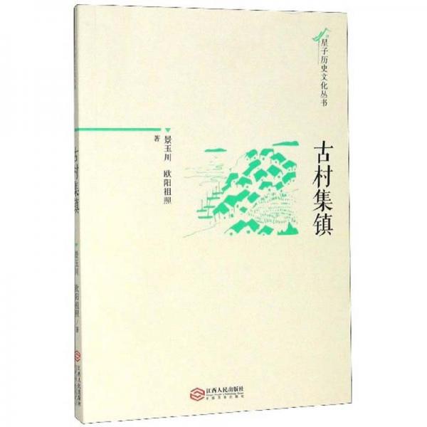 古村集鎮(zhèn)/星子歷史文化叢書