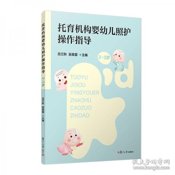 托育機(jī)構(gòu)嬰幼兒照護(hù)操作指導(dǎo)