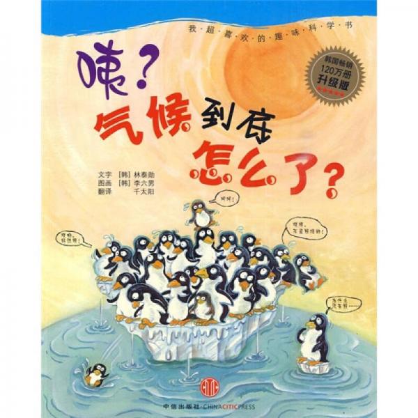 咦？氣候到底怎么了？