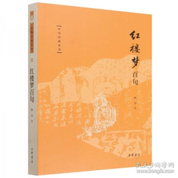 红楼梦百句