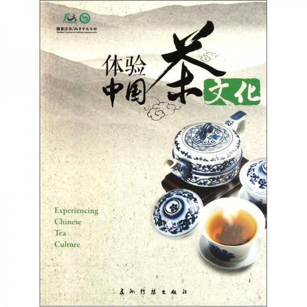 体验中国茶文化