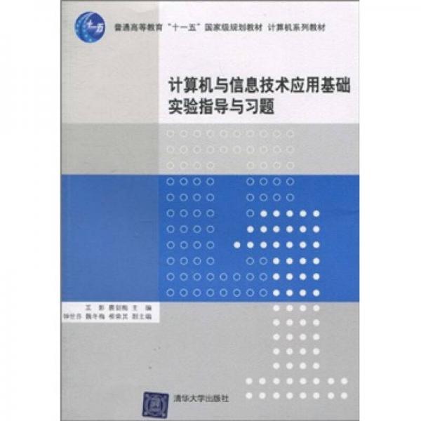 計算機與信息技術應用基礎實驗指導與習題