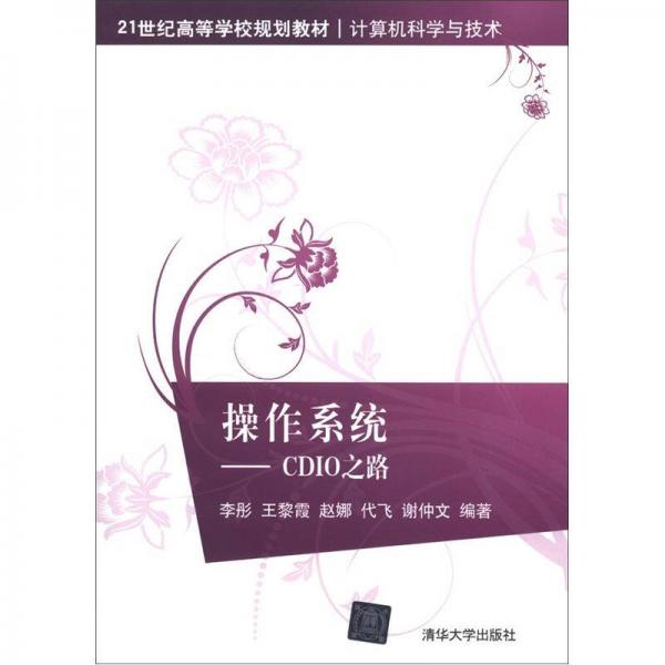 操作系統(tǒng)：CDIO之路/21世紀(jì)高等學(xué)校規(guī)劃教材·計(jì)算機(jī)科學(xué)與技術(shù)