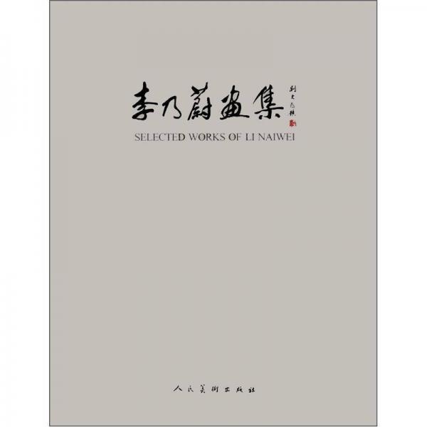 李乃蔚畫集
