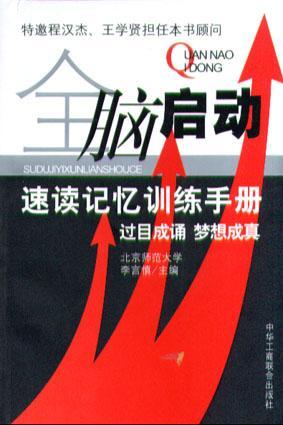 全腦啟動(dòng)：速讀記憶訓(xùn)練手冊(cè)