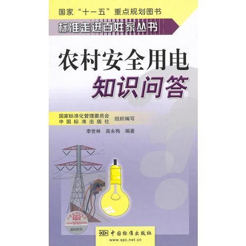 标准走进百姓家丛书  农村安全用电知识问答