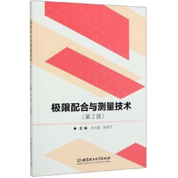 極限配合與測量技術(shù)(第2版)