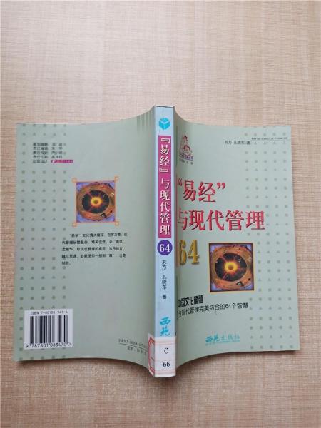 “易經(jīng)”與現(xiàn)代管理64