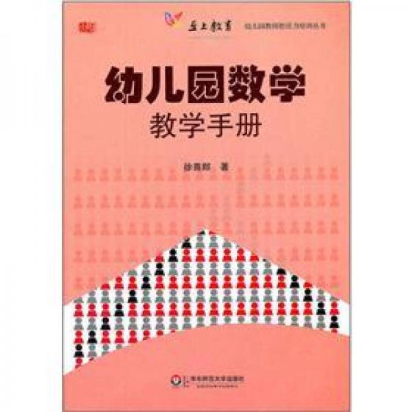 幼兒園數(shù)學教學手冊