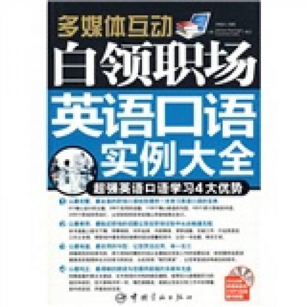 多媒體互動：白領(lǐng)職場英語口語實例大全