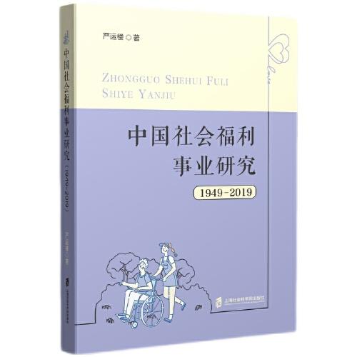 中國社會福利事業(yè)研究（1949—2019）