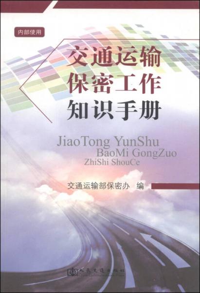 交通運(yùn)輸保密工作知識(shí)手冊(cè)