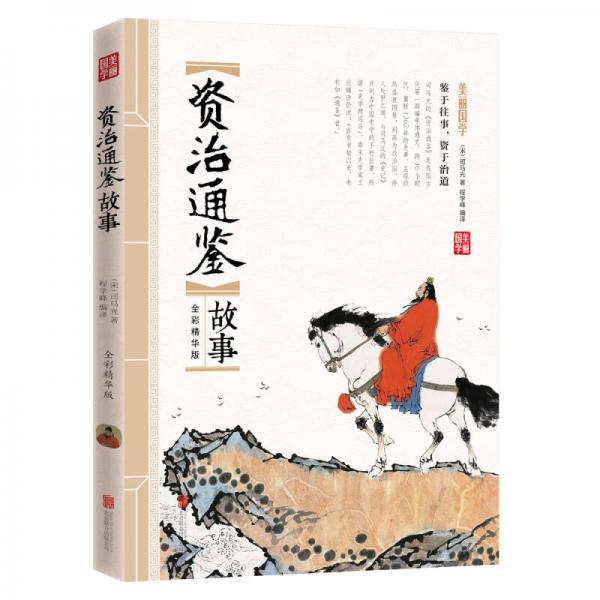 資治通鑒故事