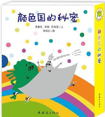 顏色國的秘密