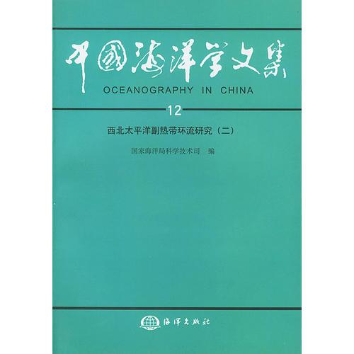 中国海洋学文集 12
