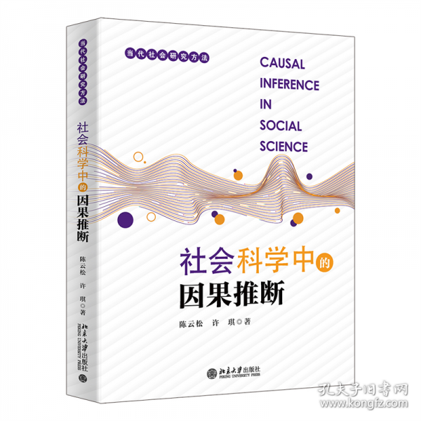 社會科學中的因果推斷