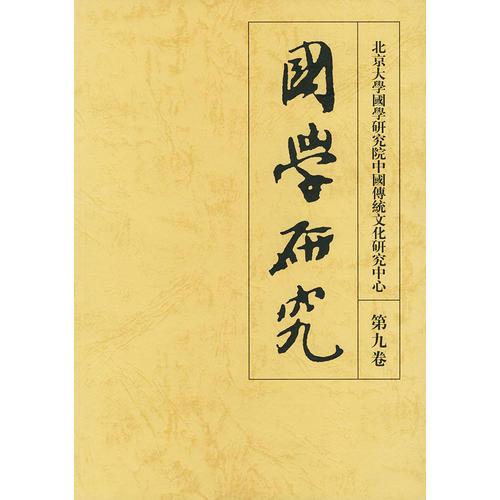 國(guó)學(xué)研究