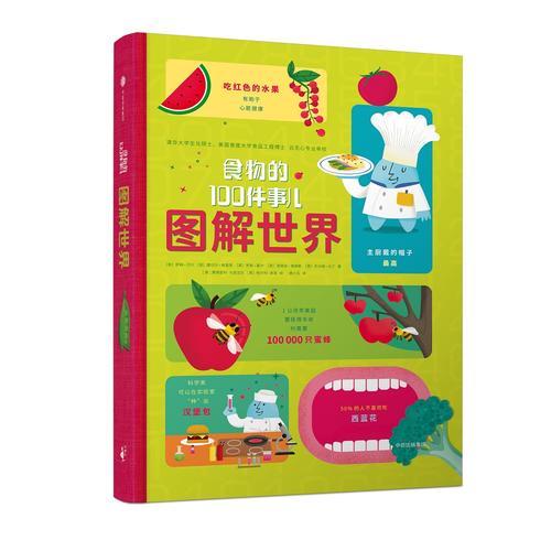 圖解世界：食物的100件事兒
