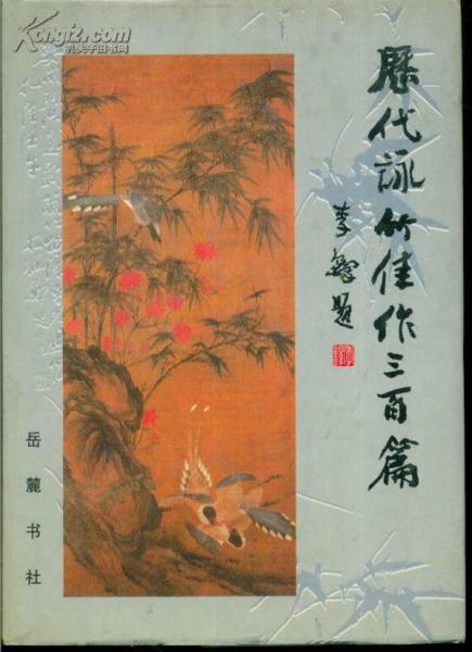 歷代詠竹佳作三百篇