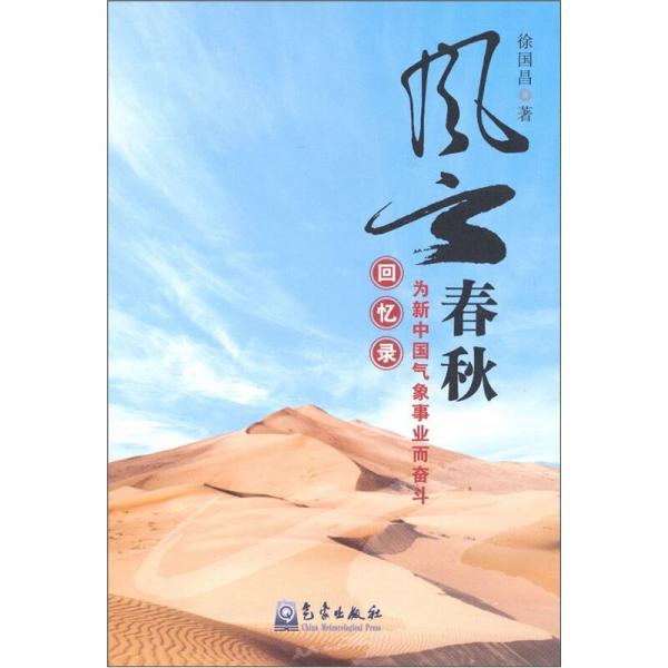 風(fēng)云春秋：為新中國氣象事業(yè)而奮斗回憶錄