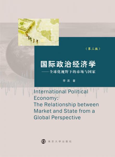 国际政治经济学：全球化视野下的市场与国家