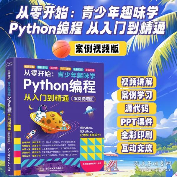 從零開始：青少年趣味學(xué)Python編程從入門到精通Python編程 青少年編程啟蒙 趣味化教學(xué)