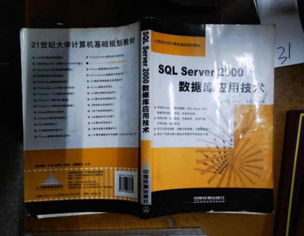 SQL Server 2000數(shù)據(jù)庫應(yīng)用技術(shù)