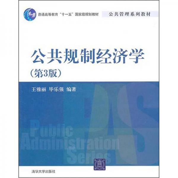 公共規(guī)制經(jīng)濟學（第3版）