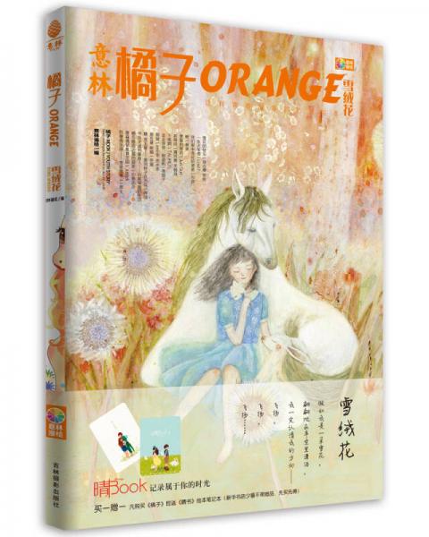橘子（2014年01期）：雪绒花