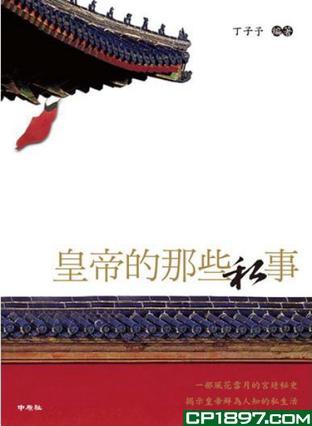 皇帝的那些私事