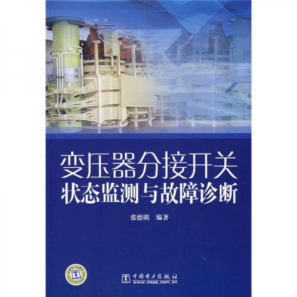 变压器分接开关状态监测与故障诊断