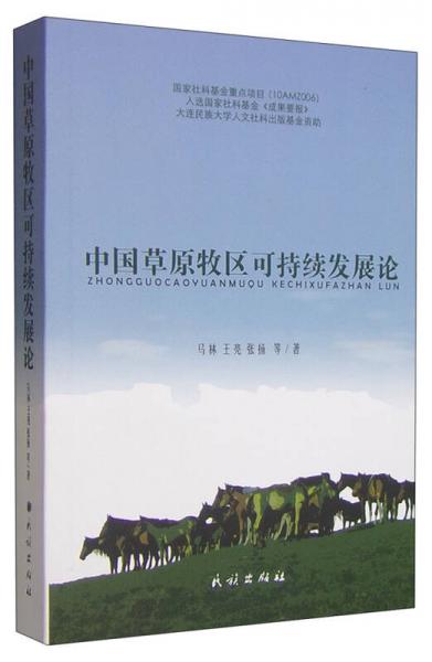 中国草原牧区可持续发展论