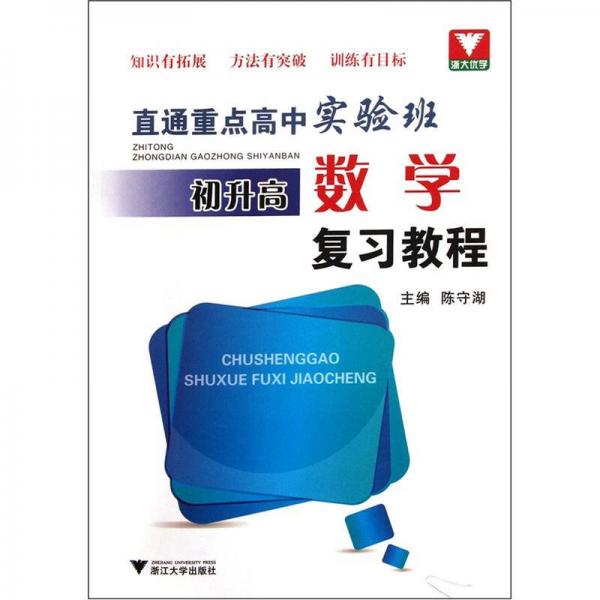 直通重点高中实验班：初升高数学复习教程