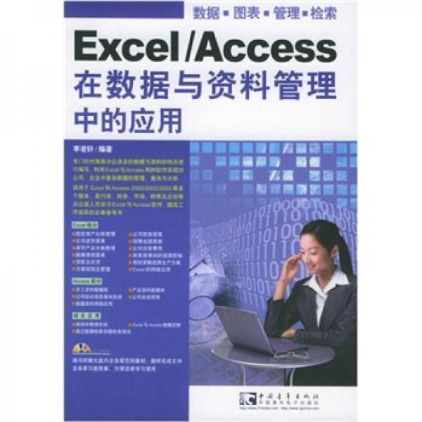 Excel/Access 在數據與資料管理中的應用