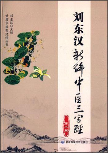 甘肅中醫(yī)藥建設(shè)叢書：劉東漢新編中醫(yī)三字經(jīng)