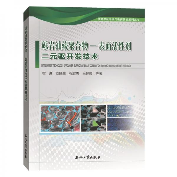 礫巖油藏聚合物—表面活性劑二元驅(qū)開發(fā)技術(shù)