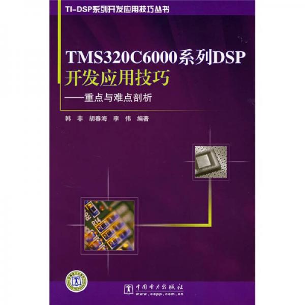 TI-DSP系列·發(fā)應(yīng)用技巧叢書·TMS320C6000系列DSP開發(fā)應(yīng)用技巧：重點(diǎn)與難點(diǎn)剖析