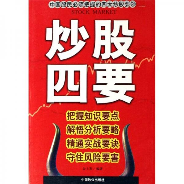 炒股四要:把握知識要點、解悟分析要略、精通實戰(zhàn)要訣、守住風險要害