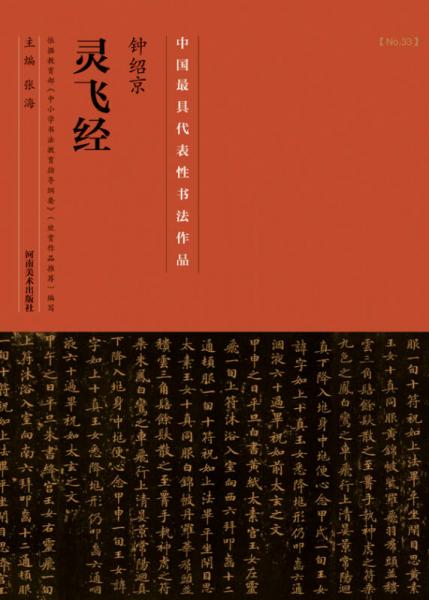 中国最具代表性书法作品·钟绍京《灵飞经》