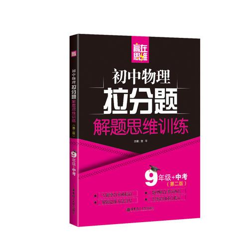 赢在思维——初中物理拉分题解题思维训练（9年级+中考.第二版）